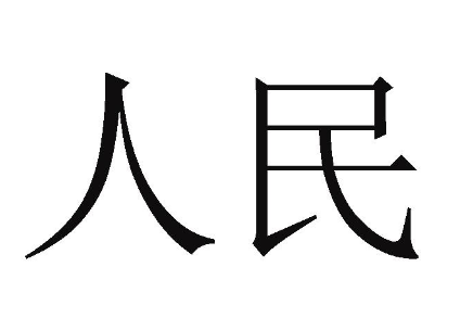 人民 