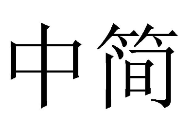 中简 