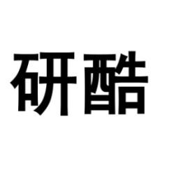 研酷 