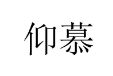 仰慕 