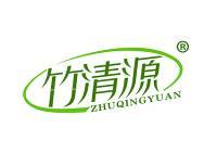 竹清源 