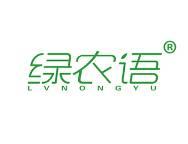 绿农语 