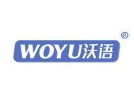 沃语 