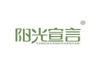 阳光宣言 