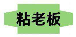 粘老板 