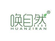 唤自然 