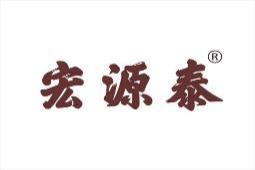 宏源泰 