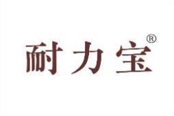 耐力宝 