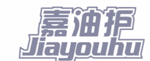 嘉油护 