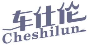 车仕伦 
