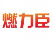 燃力臣 