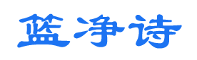 篮净诗 