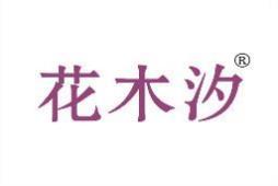 花木汐 