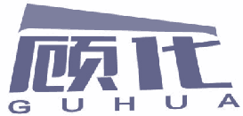 顾化 