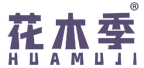 花木季 