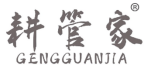 耕管家 