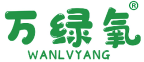 万绿氧 