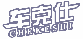 车克仕 