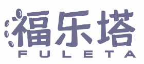 福乐塔 