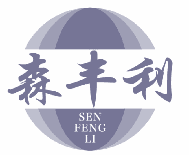 森丰利 
