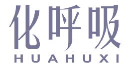 化呼吸 