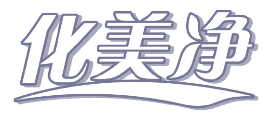化美净 