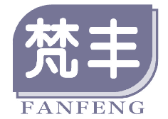 梵丰 