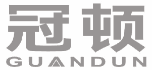 冠顿 