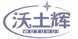 沃土辉 