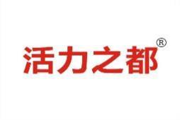 活力之都 