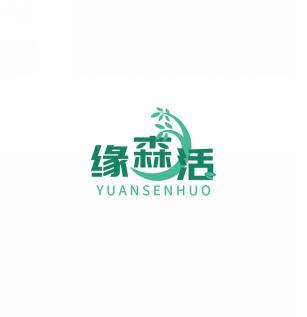 缘森活    YUANSENHUO 