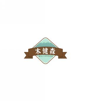 木健森  MUJIANSEN 