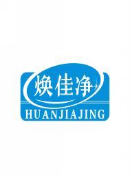 焕佳净     HUANJIAJING 