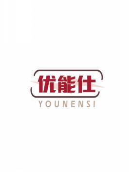 优能仕 YOUNENSI 