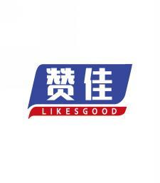 赞佳 LIKESGOOD 