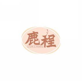 鹿程 LUKCHING 