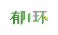 郁环 