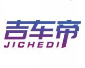 吉车帝 