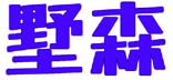 墅森 
