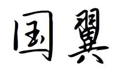 国翼 
