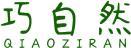 巧自然QIAOZIRAN 