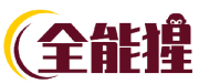 全能猩 