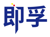 即孚 