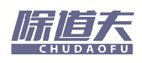 除道夫 