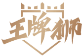 王牌狮 