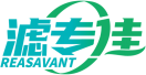 滤专佳REASAVANT 