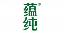 蕴纯 