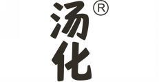 汤化 