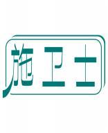 施卫士 