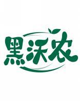 黑沃农 